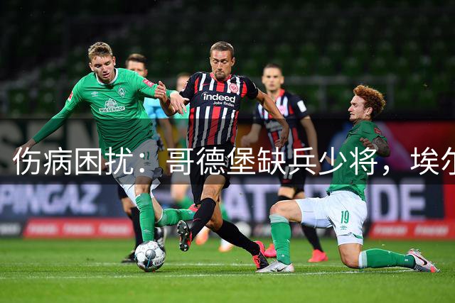 伤病困扰：哥德堡缺兵少将，埃尔夫斯堡球员遭停赛