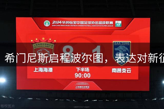 希门尼斯启程波尔图，表达对新征程的期待