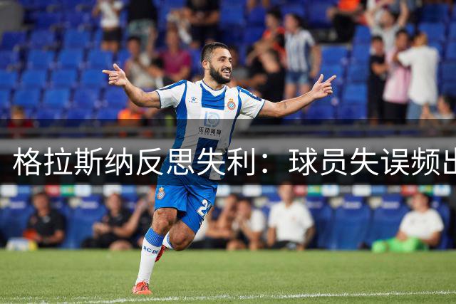 格拉斯纳反思失利：球员失误频出 需提升比赛强度
