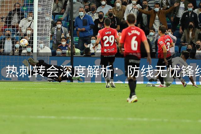 热刺转会深度解析：防线无忧锋线待补强 重磅引援成关键