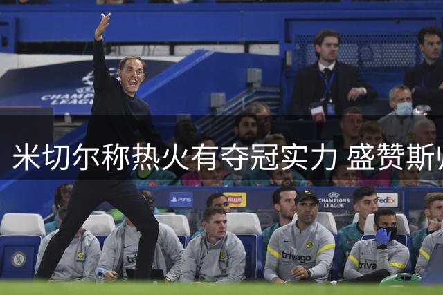 米切尔称热火有夺冠实力 盛赞斯帅知人善任