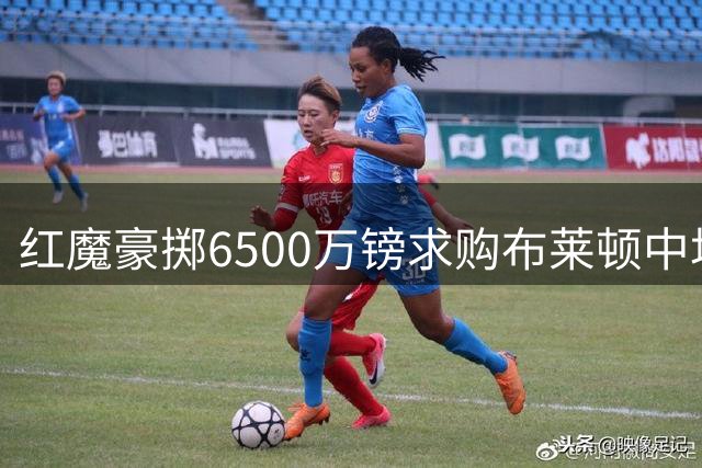 红魔豪掷6500万镑求购布莱顿中场新星 卡里克重组曼联中场拼图