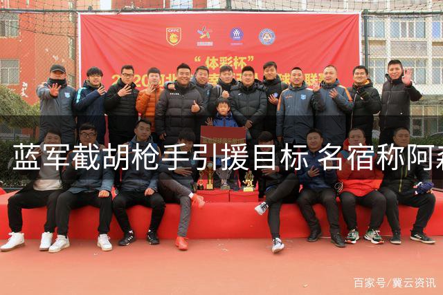 蓝军截胡枪手引援目标 名宿称阿森纳转会计划被打乱