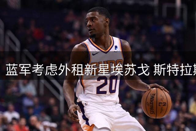 蓝军考虑外租新星埃苏戈 斯特拉斯堡或成首选