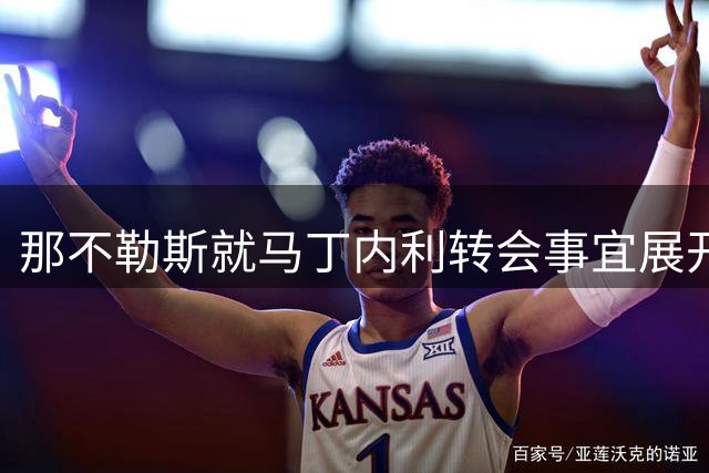 那不勒斯就马丁内利转会事宜展开初步接触