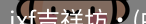 jxf官网